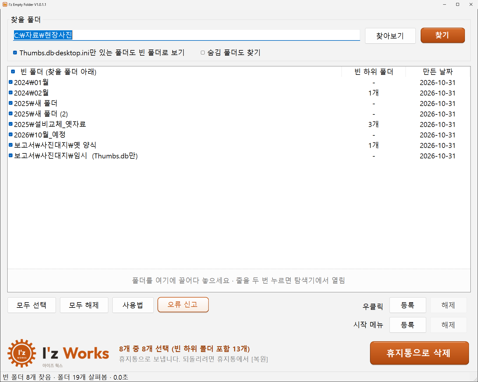 프로그램 창: 찾을 폴더, 빈 폴더 목록과 빈 하위 폴더 수, 휴지통으로 삭제 버튼