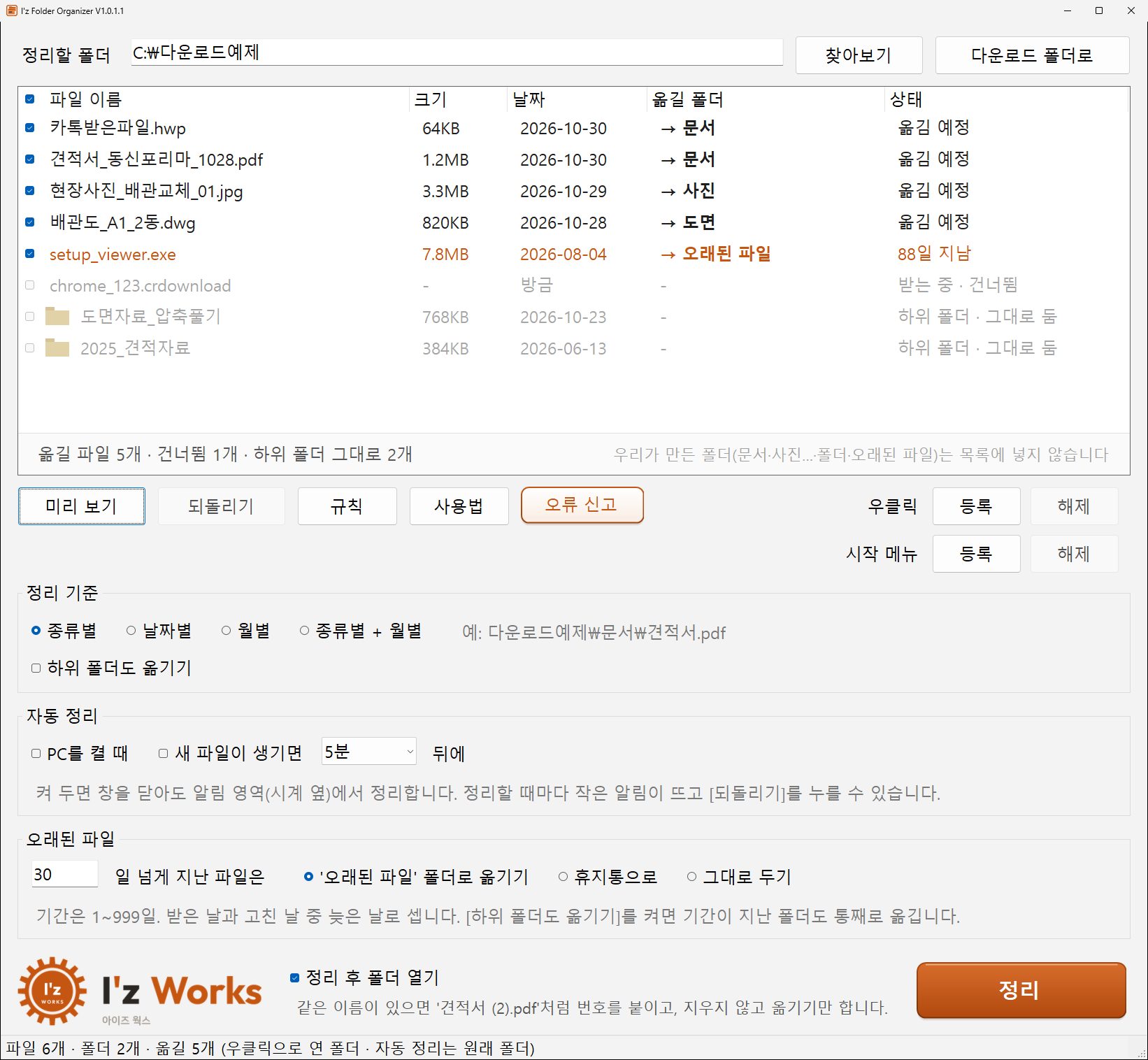 프로그램 창: 정리할 폴더, 옮길 폴더와 상태 목록, 정리 기준·오래된 파일·자동 정리, 정리 버튼
