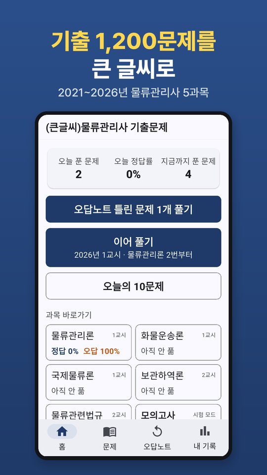 앱 홈 화면: 오늘 푼 문제, 정답률, 오답노트, 이어 풀기, 과목 바로가기