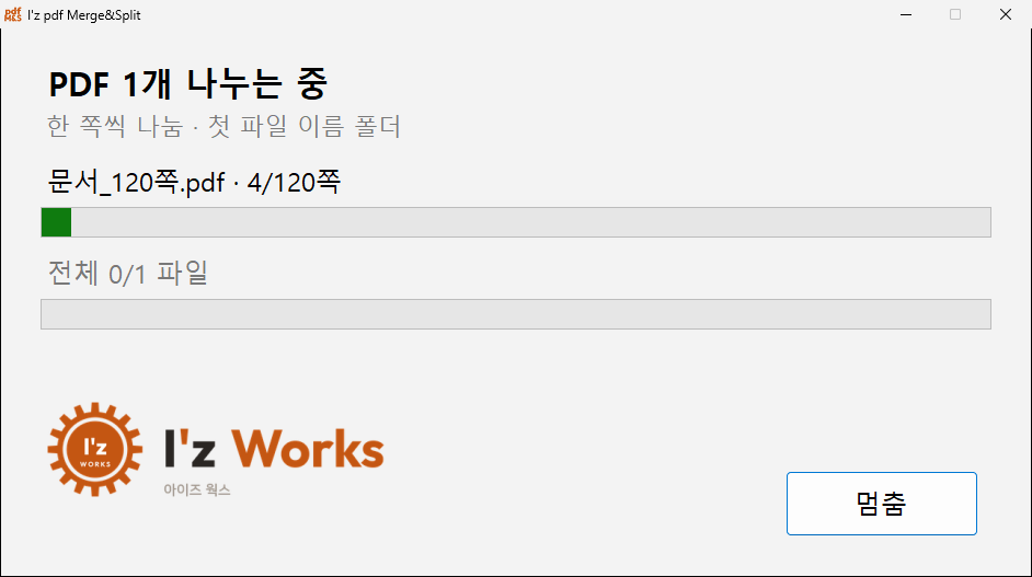 오른쪽 클릭으로 나눌 때 진행 창