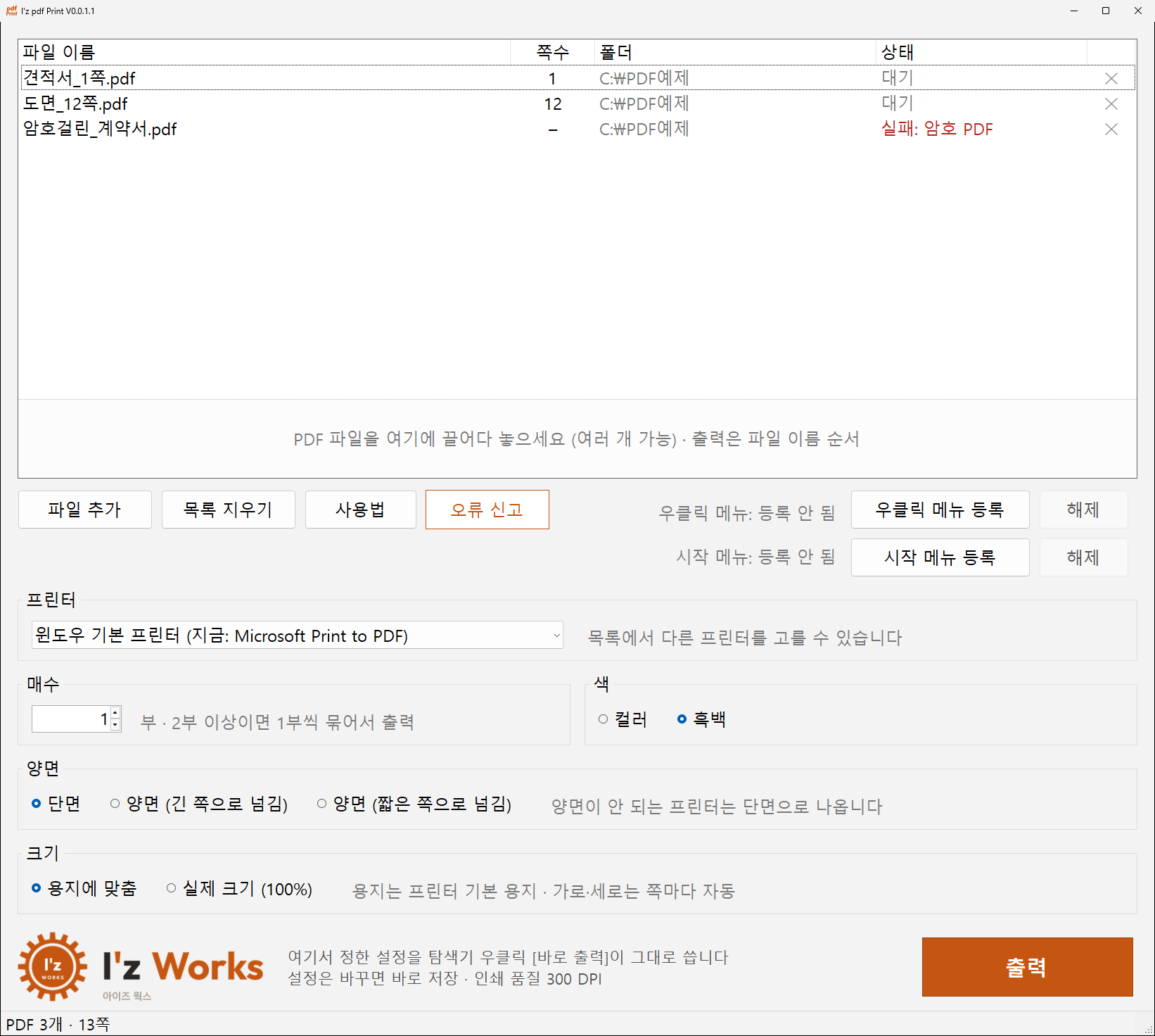 프로그램 메인 창: PDF 목록, 프린터·매수·색·양면·크기 설정, 출력 버튼