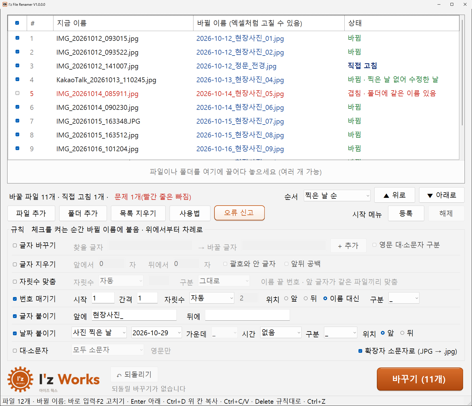 프로그램 창: 왼쪽 규칙(번호 매기기, 글자 붙이기, 날짜 붙이기), 오른쪽 지금 이름과 바뀔 이름 목록, 바꾸기 버튼