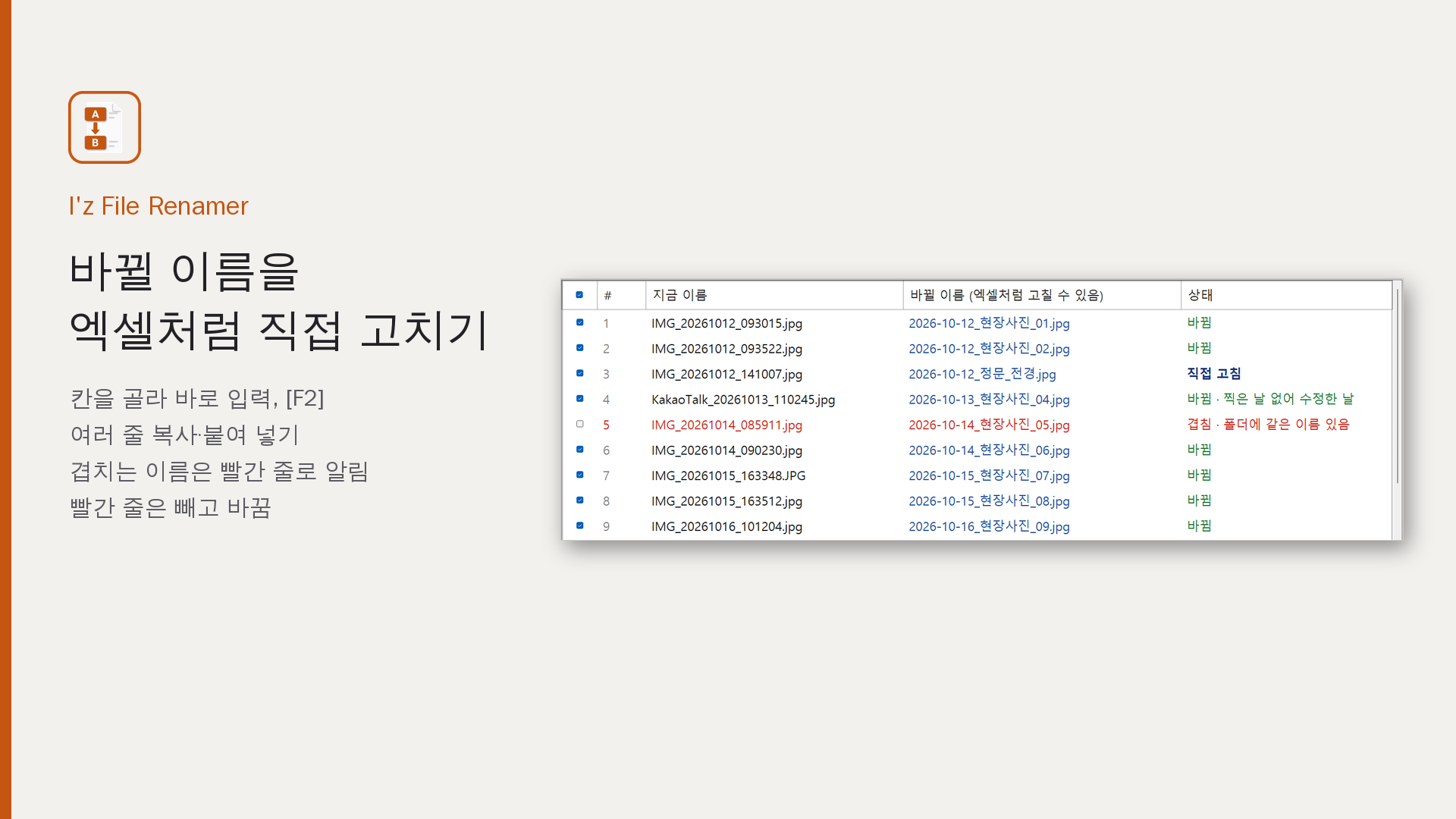 바뀔 이름을 엑셀처럼 직접 고치기