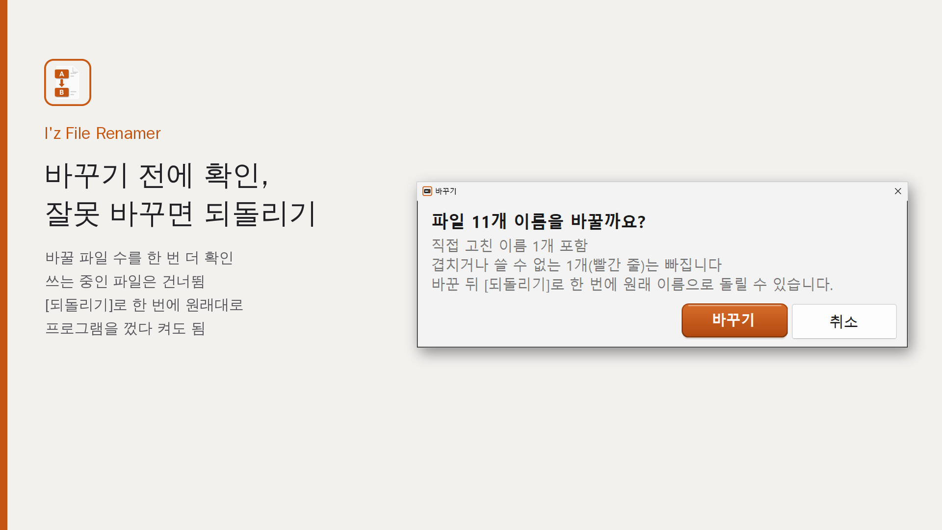 바꾸기 전에 확인, 잘못 바꾸면 되돌리기