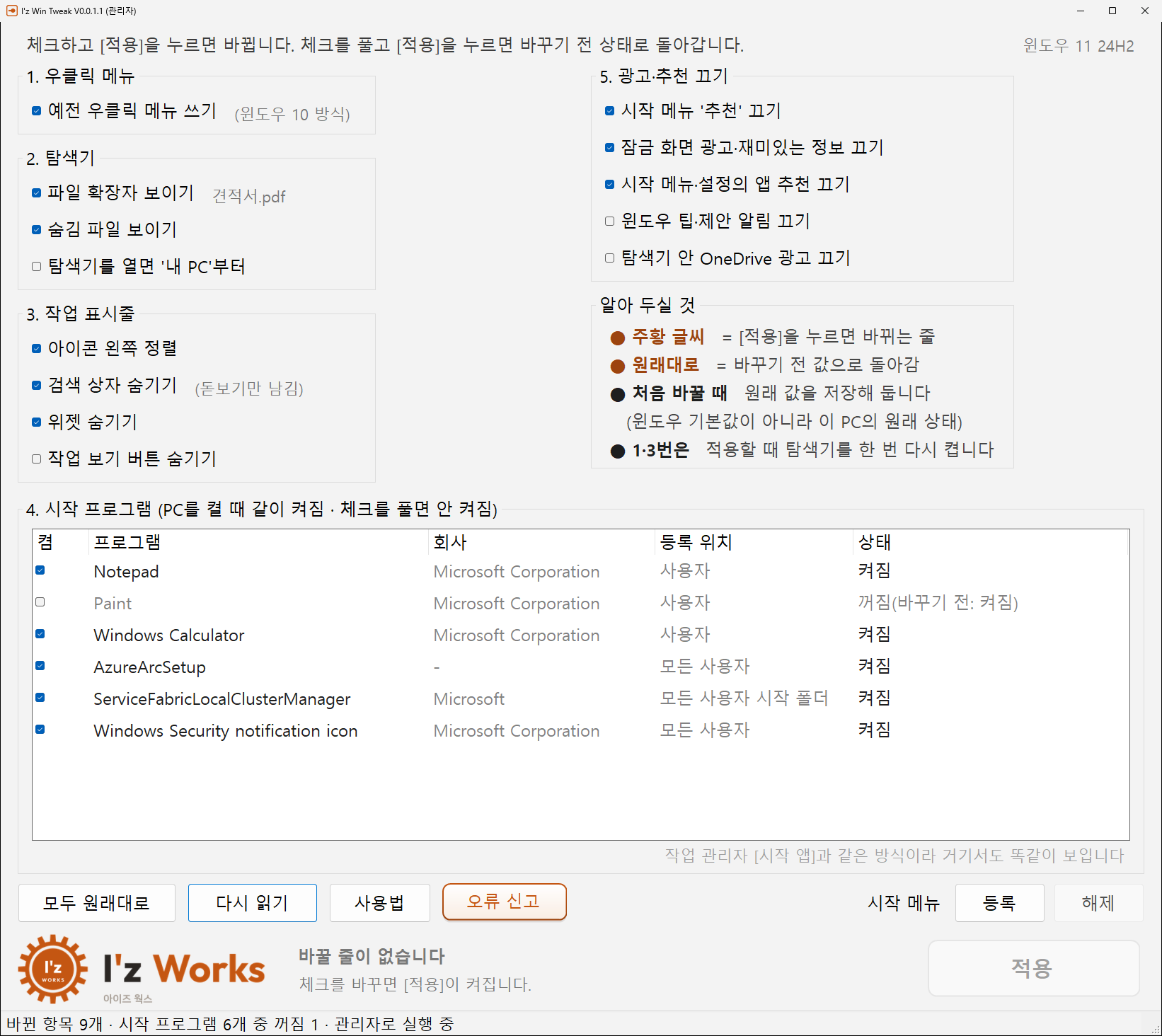 프로그램 창: 우클릭 메뉴, 탐색기, 작업 표시줄, 광고·추천 끄기 체크 목록과 시작 프로그램 목록, 적용 버튼